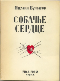Михаил Булгаков «Собачье сердце (Чудовищная история)»