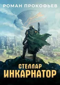 Роман Прокофьев «Инкарнатор»