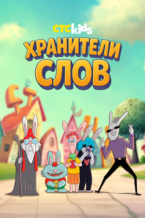 Хранители слов