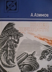 Айзек Азимов «Конец Вечности»