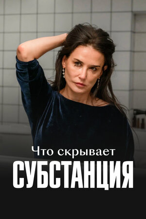 Что скрывает «Субстанция»