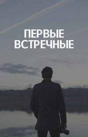 Первые встречные