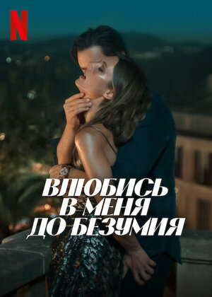 Влюбись в меня до безумия