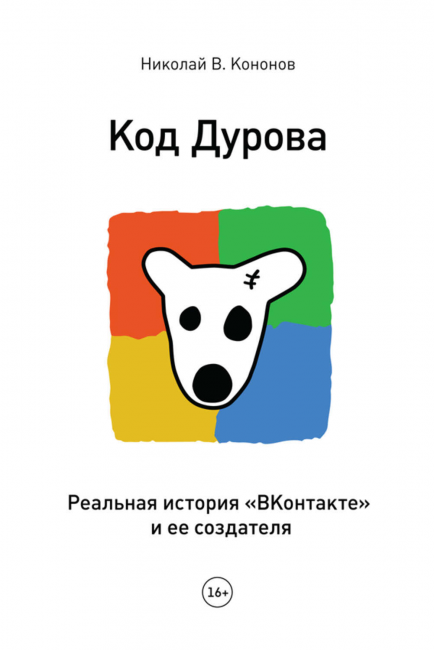 Код Дурова. Реальная история «ВКонтакте» и её создателя