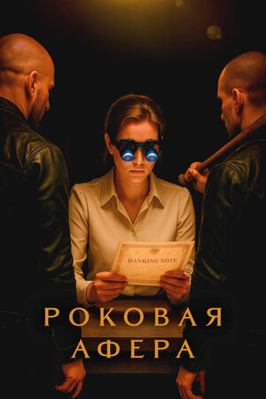 Роковая афера