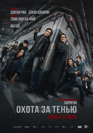 Охота за тенью