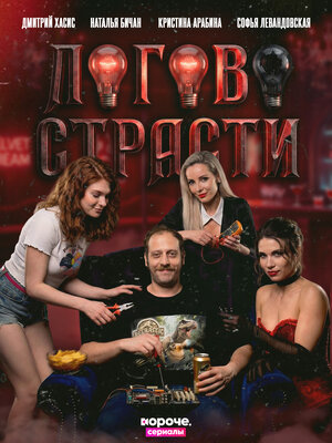 Логово страсти