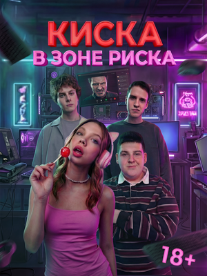 Киска в зоне риска