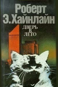 Роберт Хайнлайн «Дверь в лето»
