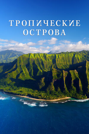 Тропические острова