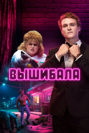 Вышибала