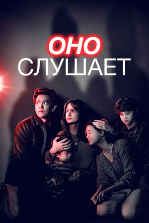 Оно слушает