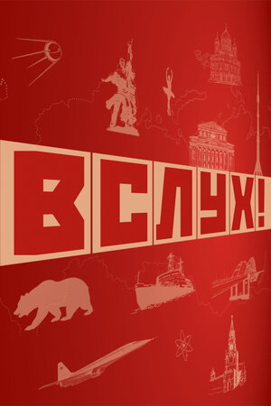 ВСЛУХ!