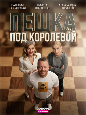 Пешка под королевой