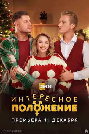 Интересное положение